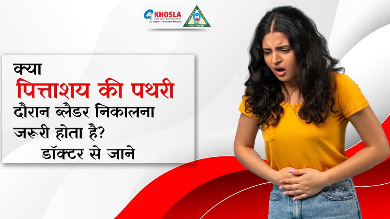 क्या पित्ताशय की पथरी दौरान ब्लैडर निकालना जरूरी होता है? डॉक्टर से जाने