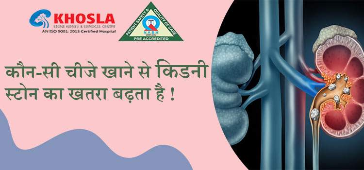 किन चीजों से बढ़ती है किडनी स्टोन, और क्या है इसके लक्षण ?