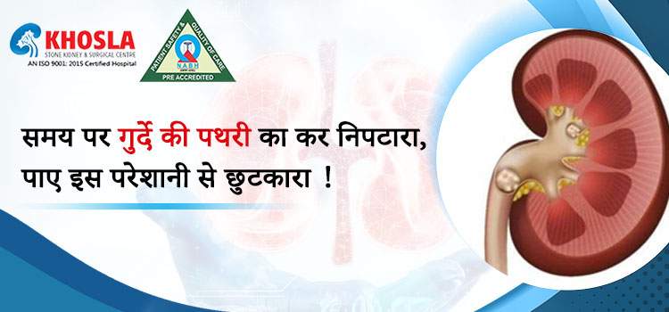 गुर्दे की पथरी से निजात दिलवाने में कैसे सहायक है, इसके उपचार ?