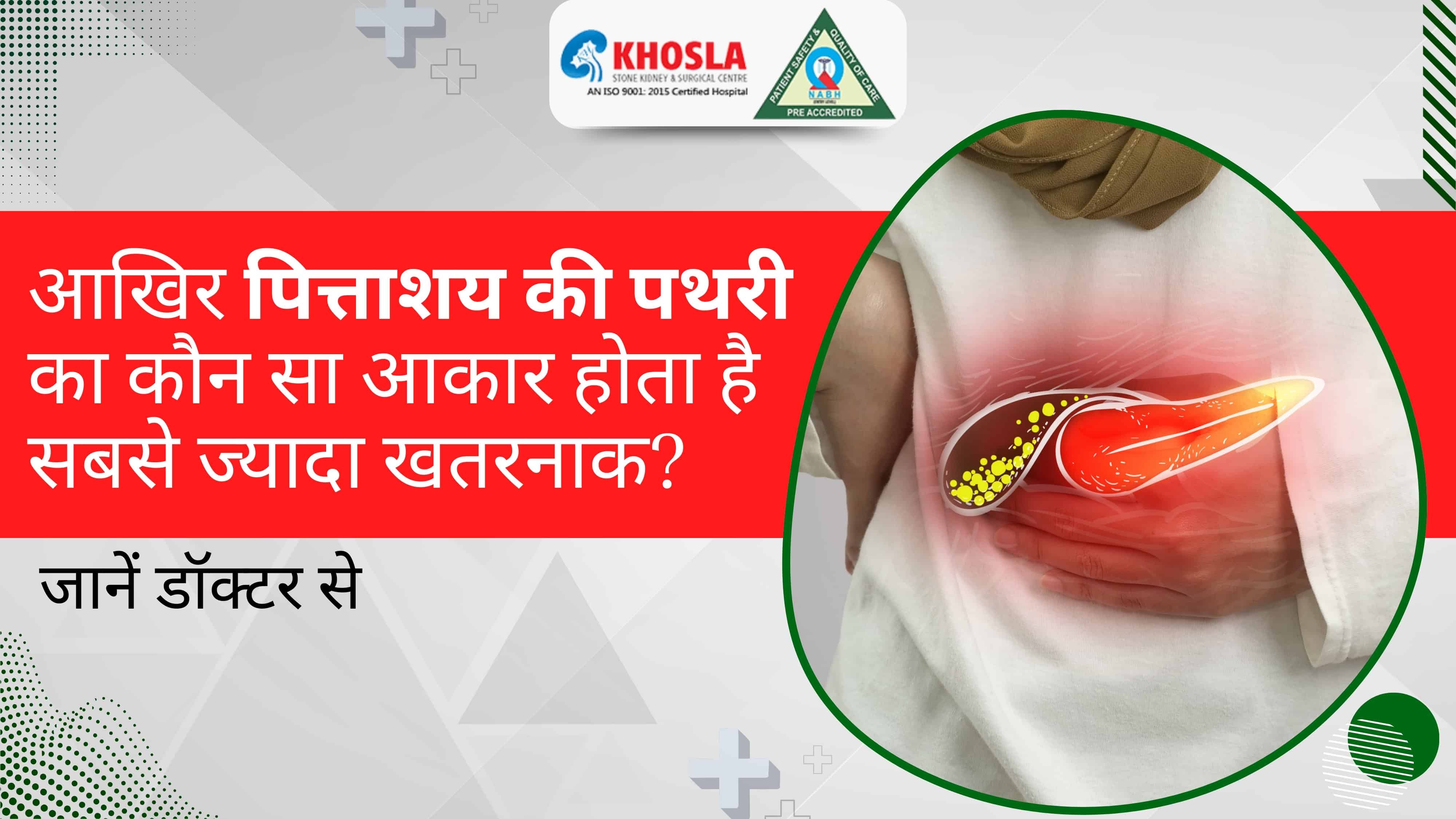आखिर पित्ताशय की पथरी का कौन सा आकार होता है सबसे ज्यादा खतरनाक? जानें डॉक्टर से