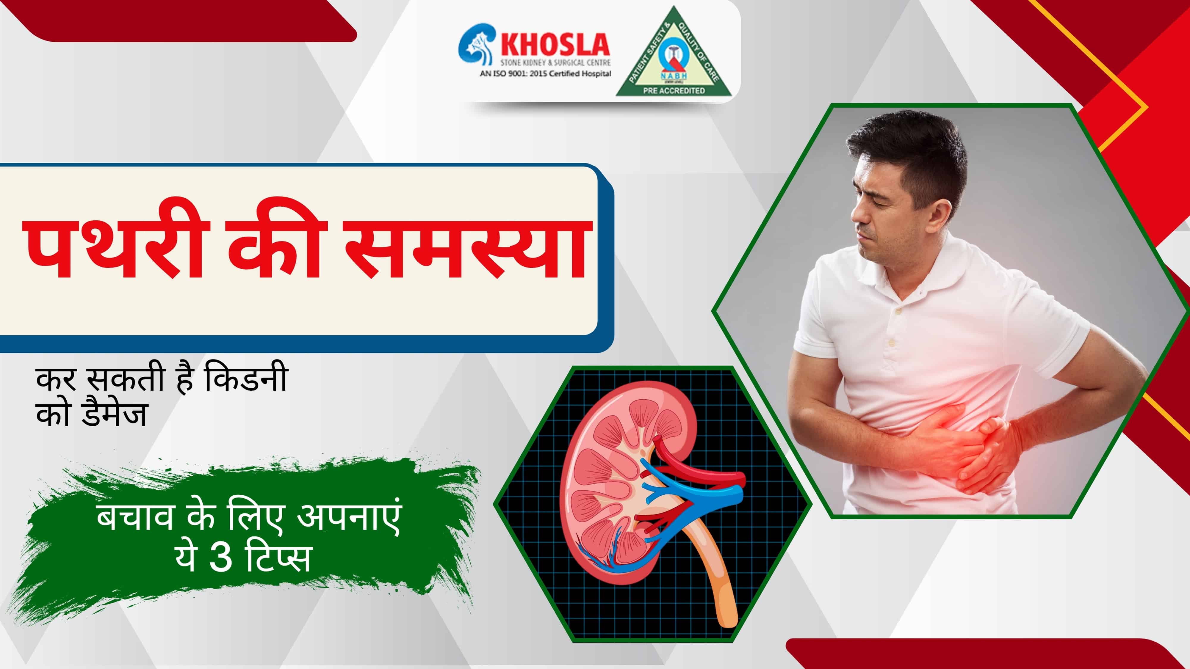 पथरी की समस्या कर सकती है किडनी को डैमेज, बचाव के लिए अपनाएं ये 3 टिप्स