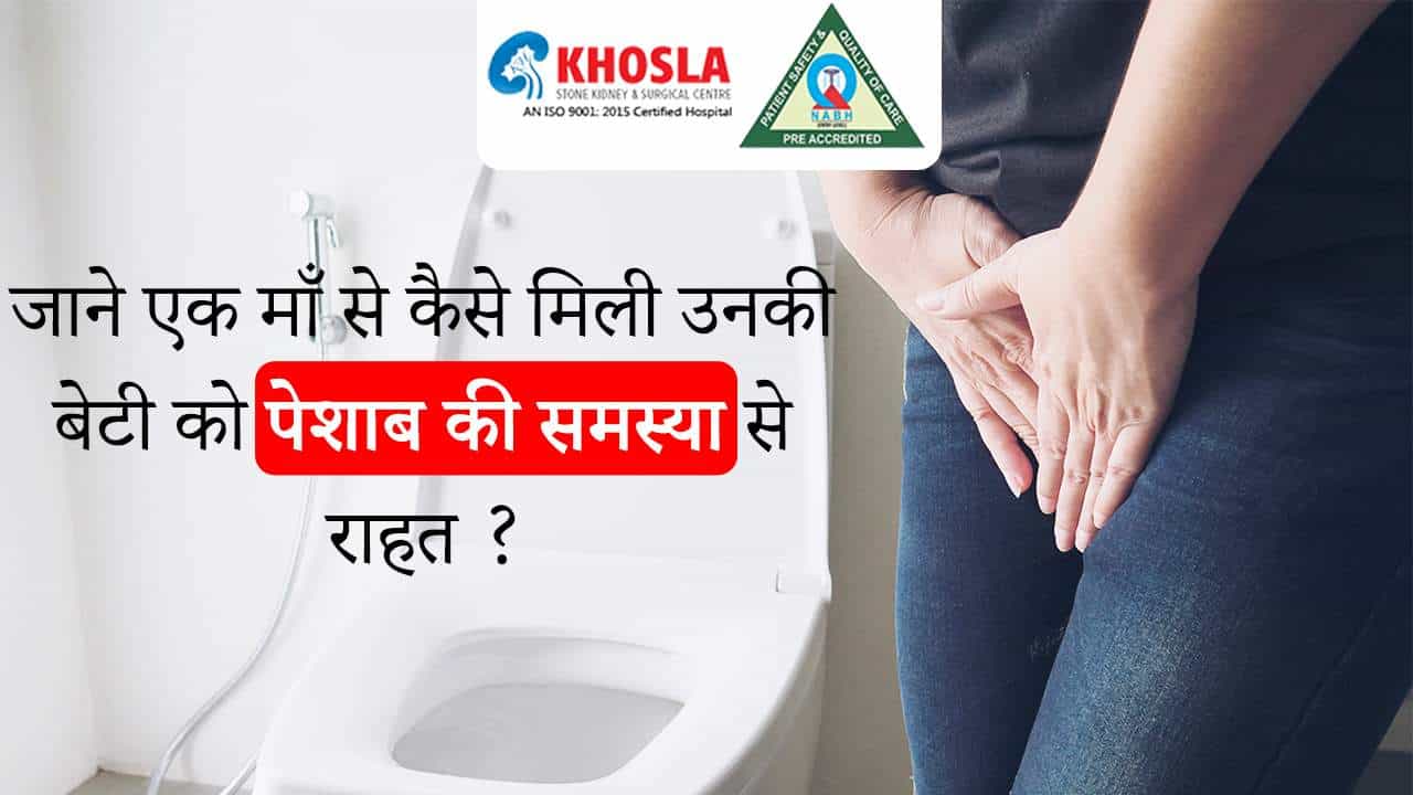 एक माँ से जाने कैसे डॉक्टर राजेश खोसला ने किया उनके बेटी के पेशाब की समस्या का इलाज ?