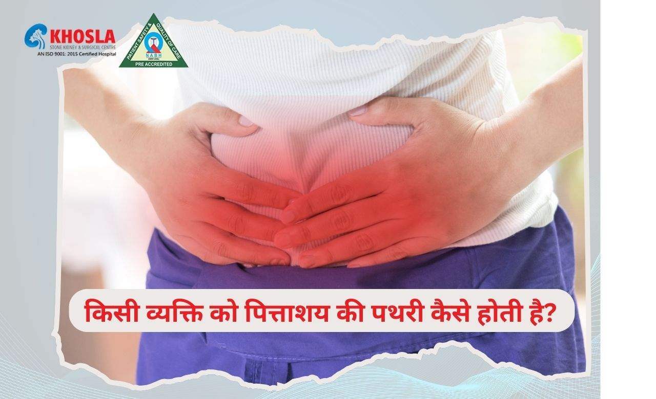 मानव शरीर में पित्त पथरी से ऑपरेशन तक की निर्माण प्रक्रिया कैसे होती है ?