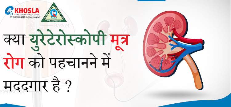 क्या है युरेटेरोस्कोपी और कैसे लोगो के लिए मददगार साबित है ये ?