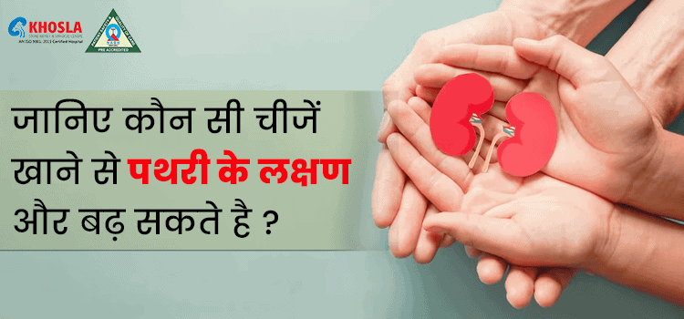 किन खाने की चीजों पर विराम लगाकर पथरी के खतरे को कम किया जा सकता है !