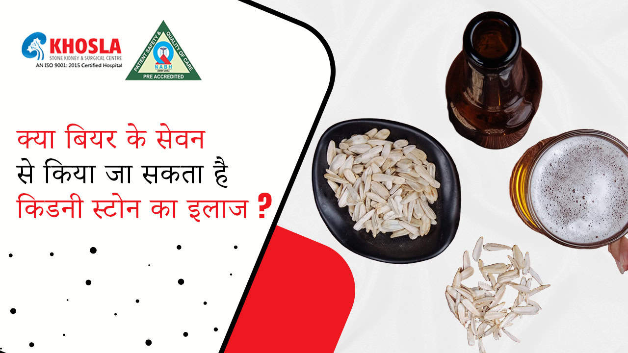 क्या बियर के सेवन से किया जा सकता है किडनी स्टोन का इलाज ?