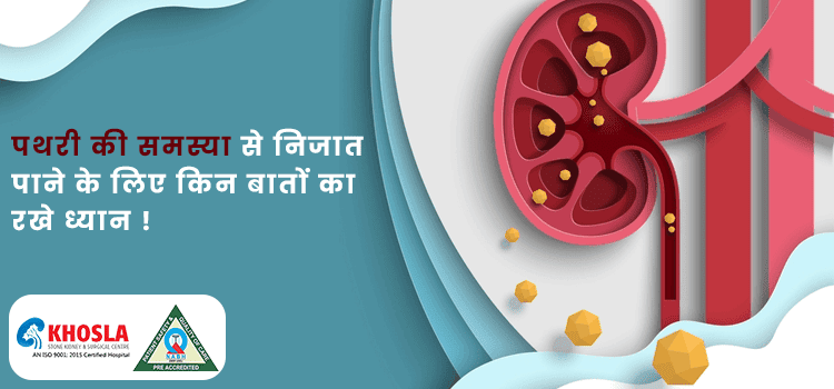किन कारणों से पथरी की बीमारी का खतरा वापस आ सकता है ?