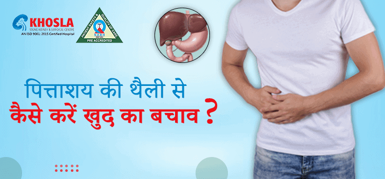 बड़ी से बड़ी पित्त की पथरी के क्या है - लक्षण, कारण, इलाज व बचाव के तरीके ?