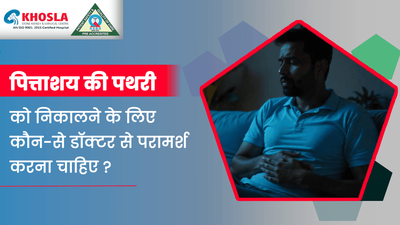 पित्ताशय की पथरी को निकालने के लिए कौन-से डॉक्टर से परामर्श करना चाहिए ?