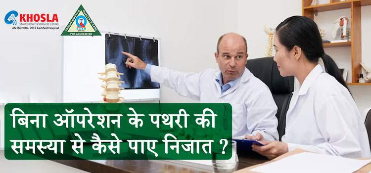 कुछ उपायों को अपनाकर पथरी का ऑपरेशन करवाने से पाए छुटकारा ?