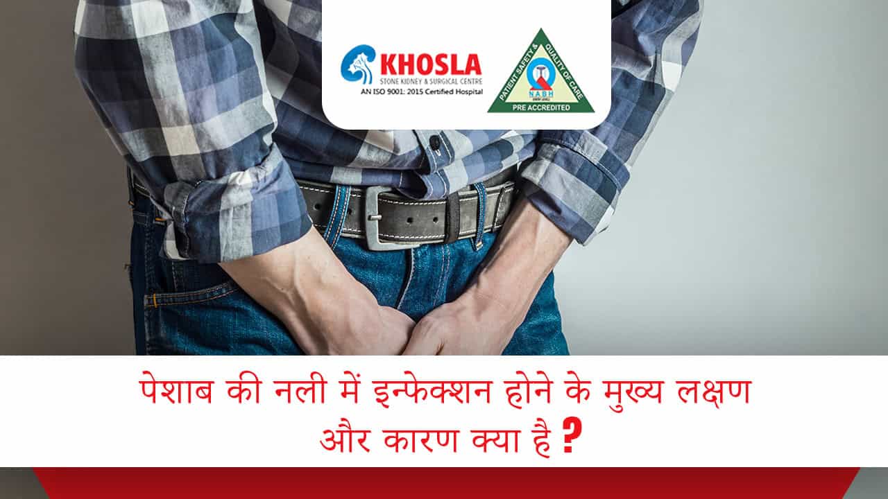 पेशाब की नली में इन्फेक्शन होने के मुख्य लक्षण और कारण क्या है ?
