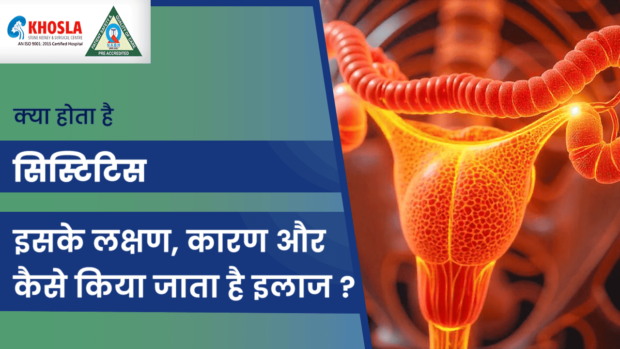 सिस्टिटिस क्या होता है, इसके लक्षण, कारण और कैसे किया जाता है इलाज ?