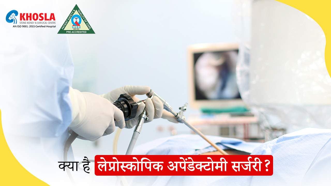  लेप्रोस्कोपिक अपेंडेक्टोमी सर्जरी के लाभ क्या-क्या है ?