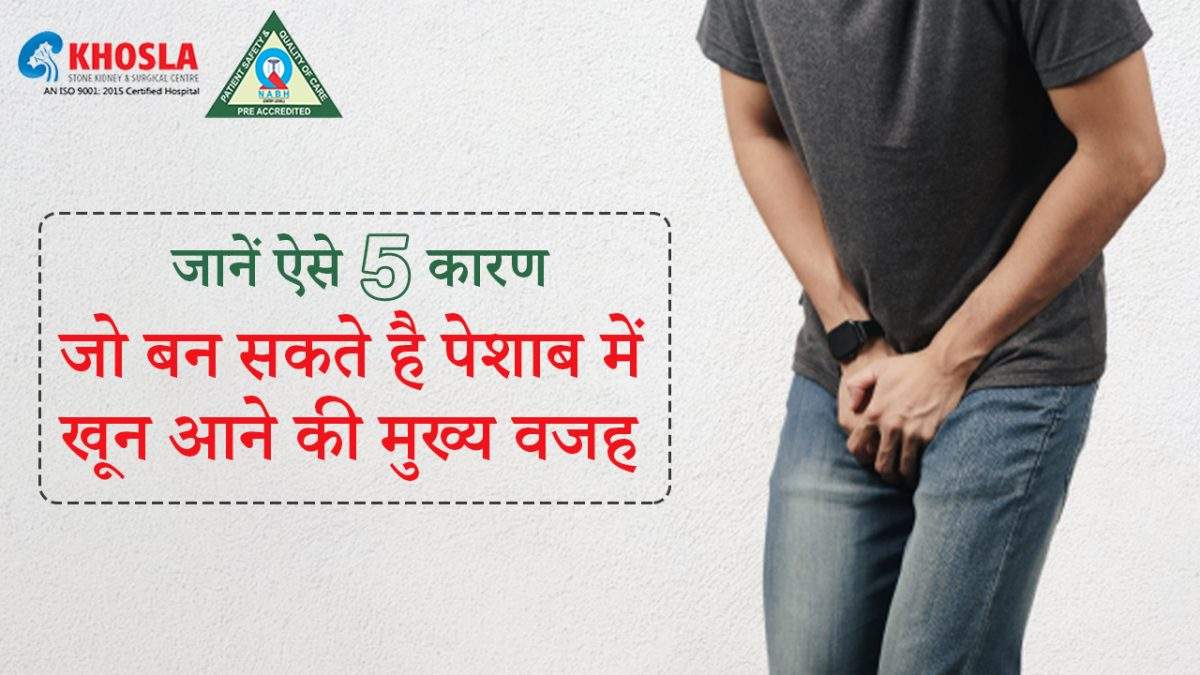 जानें ऐसे 5 कारण जो बन सकती है पेशाब में खून आने की मुख्य वजह