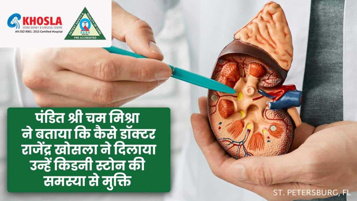 पंडित श्री चम मिश्रा ने बताया कि कैसे डॉक्टर राजेंद्र खोसला ने दिलाया उन्हें किडनी स्टोन की समस्या से मुक्ति