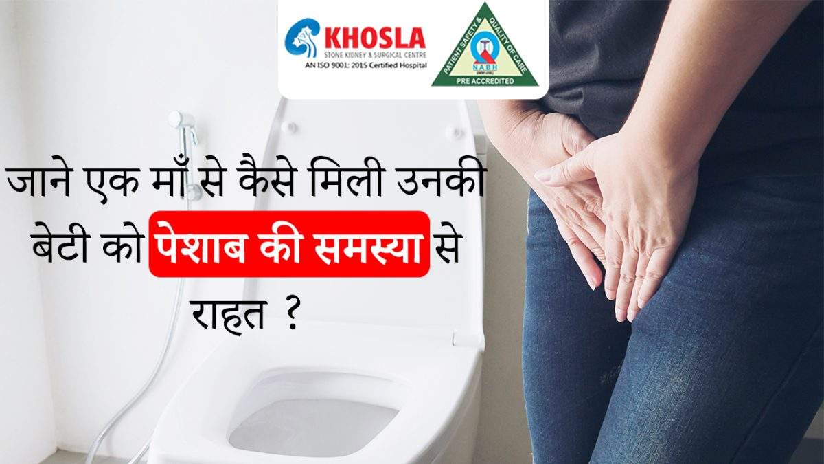एक माँ से जाने कैसे डॉक्टर राजेश खोसला ने किया उनके बेटी के पेशाब की समस्या का इलाज ?