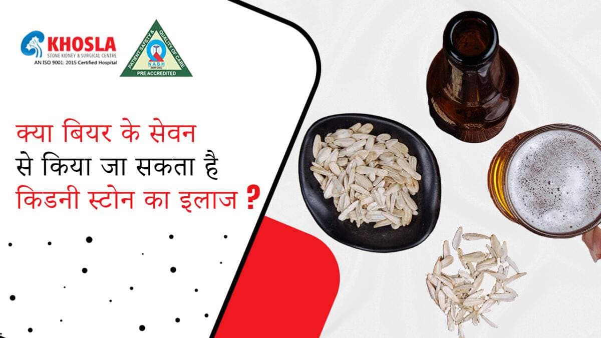 जाने बियर कैसे कर सकती है किडनी स्टोन का इलाज़