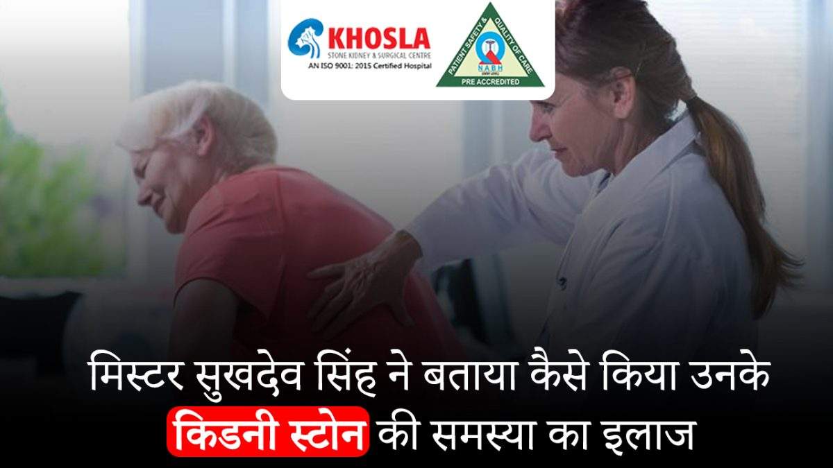मिस्टर सुखदेव सिंह ने बताया कैसे किया उनके किडनी स्टोन की समस्या का इलाज