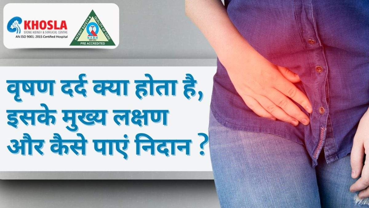 वृषण दर्द क्या होता है, इसके मुख्य लक्षण और कैसे पाएं निदान ?