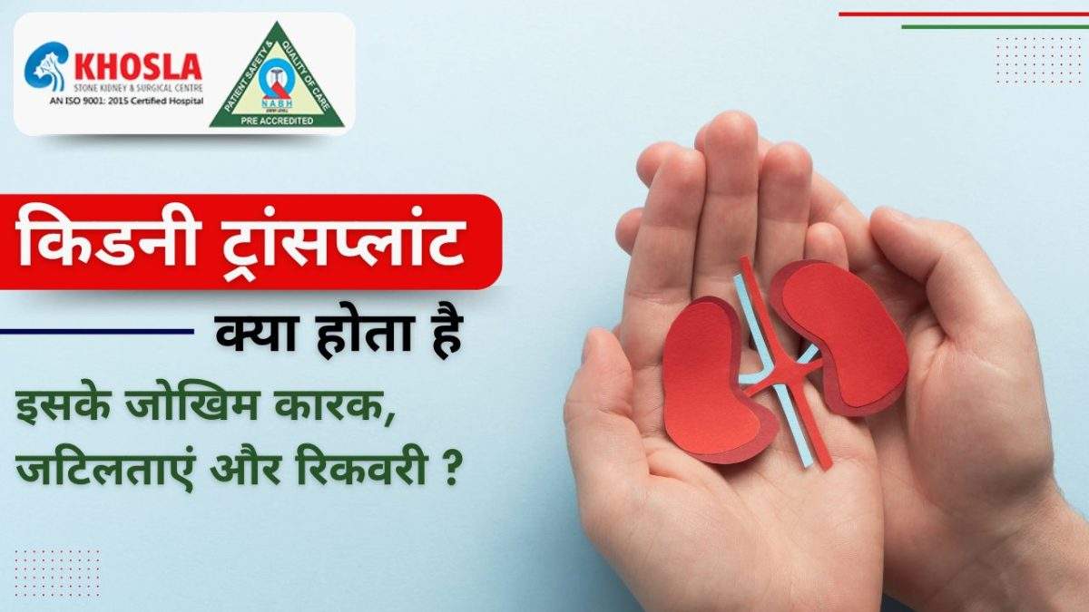 किडनी ट्रांसप्लांट क्या होता है, इसके जोखिम कारक, जटिलताएं और रिकवरी ?