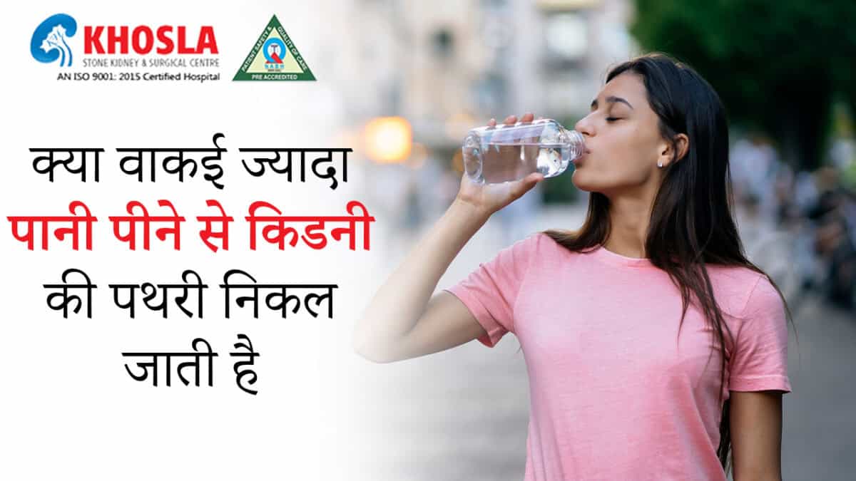 क्या ज्यादा पानी पीने से निकल जाती है किडनी की पथरी? जानें सच