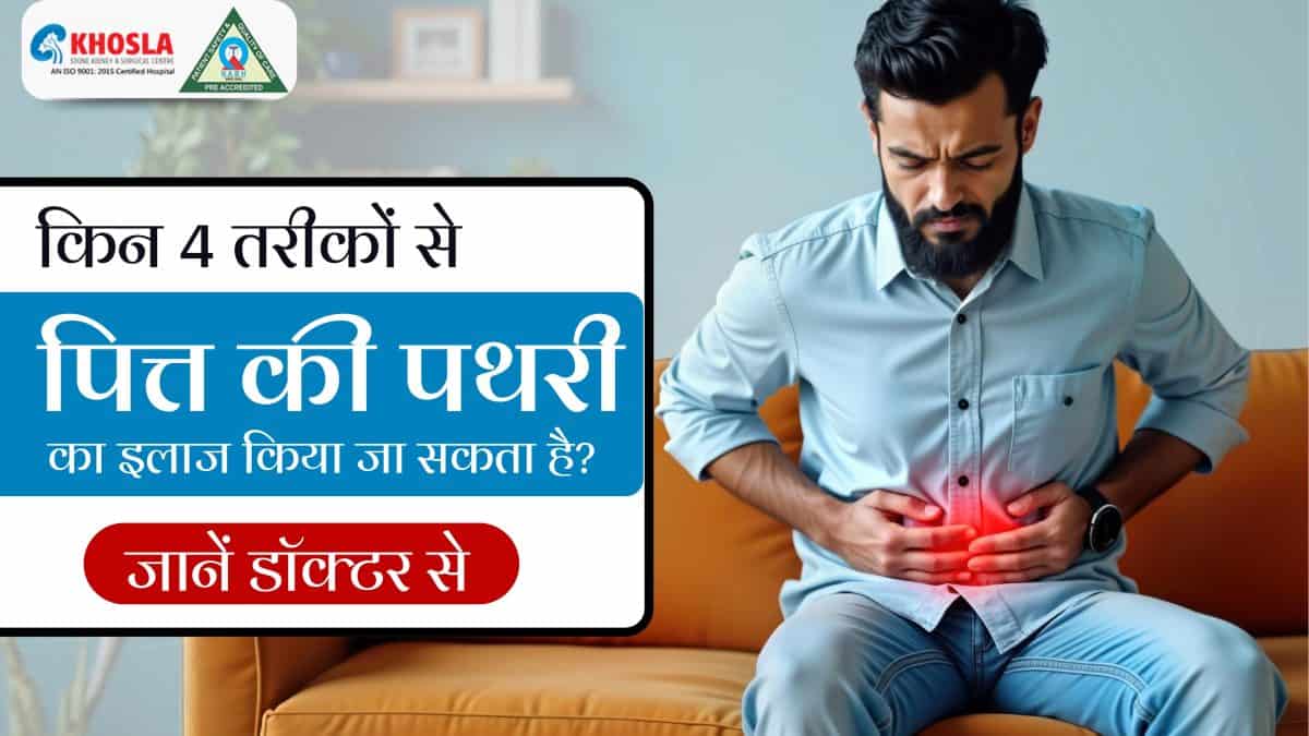 पित्त की पथरी का इलाज के 4 तरीके, डॉक्टर.