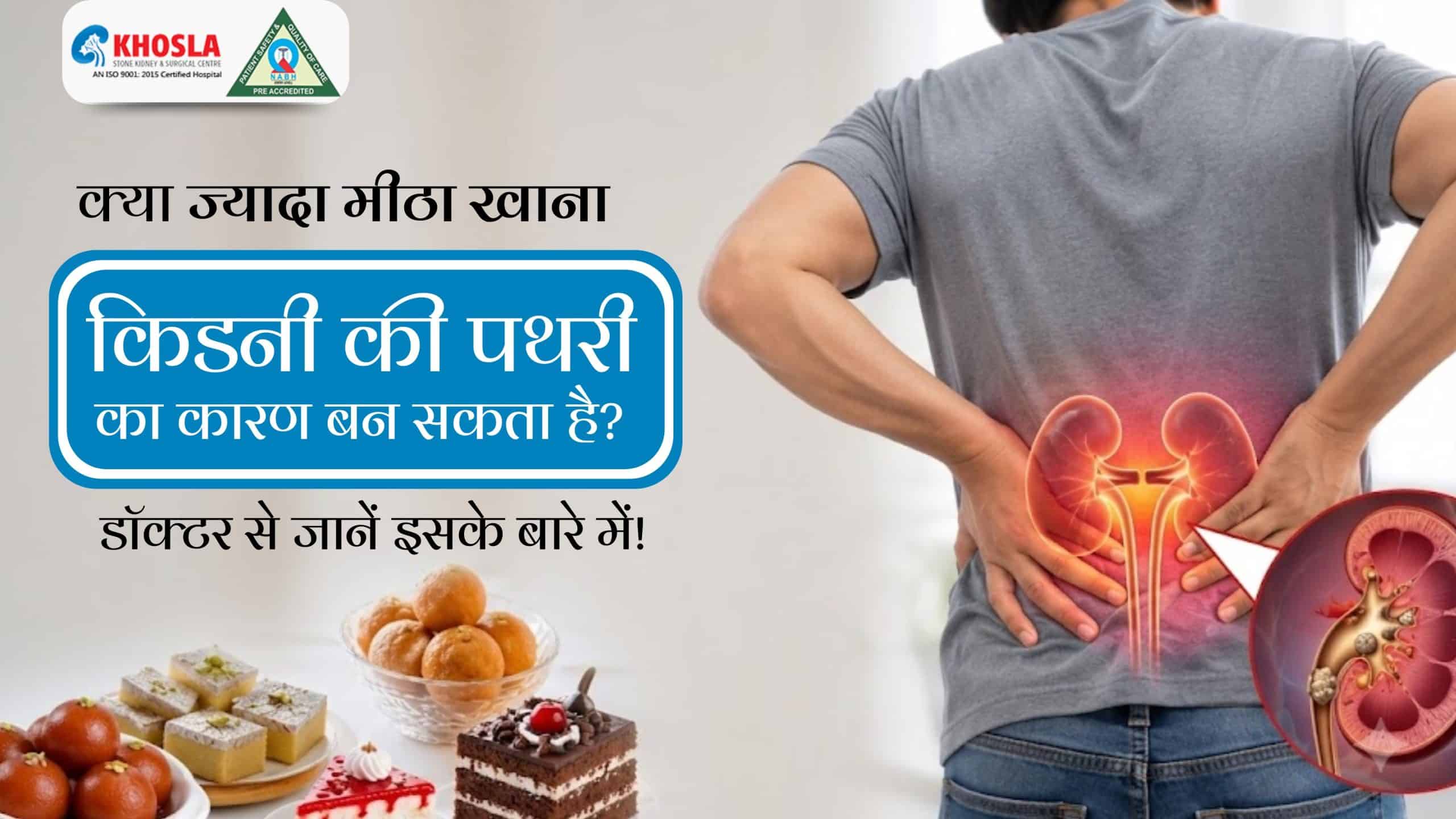  क्या ज्यादा मीठा खाना किडनी की पथरी का कारण बन सकता है? डॉक्टर से जानें इसके बारे में!